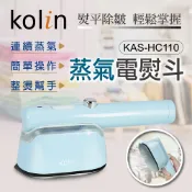 【kolin歌林】蒸氣電熨斗(KAS-HC110)