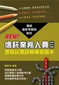 【灰熊iREAD】信託業務人員專業能力測驗歷屆試題詳解練習本（2020年版） 蕭善言