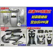 【水車殼】光陽 豪邁125 斜板式 有小風鏡 短霹靂燈 全台份 銀色 26項 頂尖豪邁 金豪邁 豪邁 斜板 全新副廠件