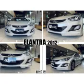 小亞車燈-全新 現代 HYUNDAI ELANTRA 12 13 14 2012年 酷炫版 前下巴 含烤漆