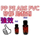 【中部現貨】現貨 難黏材質 矽膠 PVC ABS PP PE 硅橡膠 硅橡膠 硅膠 助黏劑 導光條 燈條 膠帶助黏劑