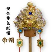 (店+)手工安金雙色帝帽紙帽 神明帽 金銀雙色紙帽 廣澤尊王 保生大帝 李府千歲 朱府王爺
