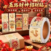 臺灣發貨 五路財神招財卷卷貼 日進斗金祝福文字貼紙 新年春節開運裝飾 禮盒封口貼 店家包裝貼 手帳創意貼畫