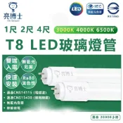 (店+)【亮博士】T8 LED 玻璃燈管 1尺 5W 2尺 10W 4尺 20W 燈管 LED燈管 雙端入電 快速安裝 省電燈管 