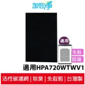【加倍淨】加強型活性碳濾網 適用於Honeywell HPA-720WTW / HPA720WTW 720 空氣清淨機