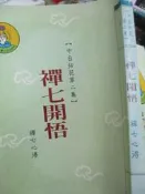 【小熊家族】《禪七開悟 》禪七心得  │七成新