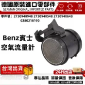 適用BENZM272 M273 W203 W204W211W221空氣流量計0280218190 2730940948