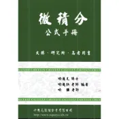 (店+)文笙出版 微積分公式手冊(喻超凡)(2025年3月2版)(GI32)