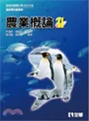 【三民網路書店】農業概論(II) 作者：林鴻崇等著