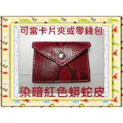 **蟒蛇皮染暗紅色名片夾 / 信用卡夾 / 零錢包(2)**精選泰國珍珠魚 / 鱷魚皮件精品店**保證泰國製真品皮件**