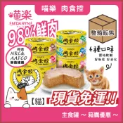 【哈吉咪】喵樂【現貨短促免運】肉食控主食罐 98%鮮肉、低磷低脂、符合營養建議、安心寒天 貓罐頭 全齡 80克