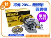 AG柑仔店(現貨出清)~全新 DEWALT 得偉 18V 20V 無碳刷 圓鋸機 切割機 DCS570B ~逢甲909