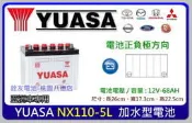 @銓友電池@桃園電池☆實體店面 YUASA NX110-5L 加水保養型汽車電池 GRAND STAREX 2.5柴油
