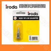 iroda 愛烙達 PS-1 專用瓦斯烙鐵頭 適用 PRO-100 PRO-110 PRO-120 烙鐵頭 烙鐵咀 焊咀