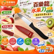 水果刀 台灣百樂龍 山崎水果刀 刀刃9cm 附刀套 KE017 YH 【衣橙購物】