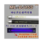 (店+)聲寶捕蚊燈 適用燈管 ML-DJ15S T5 15W BL BLB 黑燈管 捕蚊燈管 誘蚊燈管