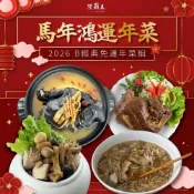 陸霸王 B經典年菜組2026 馬年鴻運年菜