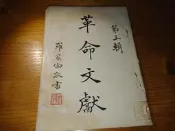 革命文獻 第三輯