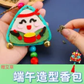 [台灣現貨]端午DIY香包 diy材料包 香包DIY 端午香包 新年香包 粽子香包 艾草包 手工 香囊 掛飾 吊飾