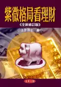 【灰熊iREAD】紫微格局看理財《全新修訂版》 法雲居士