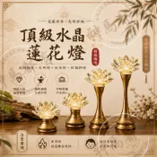 ｜神馬都有🐎｜慶開幕🧨 高級鍛造 水晶蓮花燈 施華洛斯奇 LOTUS 水晶燈 佛燈 光明燈 高級鍛造 祖先燈 神明燈