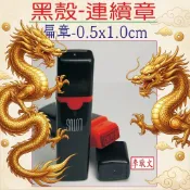 固定版~【黑殼會計章-0.5x1.0cm】-免蓋會計章、單色貼紙、姓名貼、連續印章、印油、開運印鑑、打印台、免用發票章
