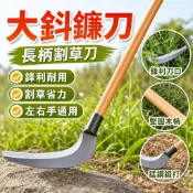【錳鋼鍛打】大釤鐮刀 長柄割草刀 除草刀 農用草原打草 割蘆葦 左右手 大釤刀