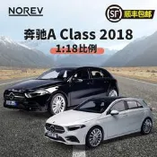 NOREV 1:18賓士A Class 2018款合金汽車模型 合金 送禮 靜態展示