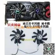 迪蘭恒進RX470 RX570 4G 酷能吃雞遊戲顯卡風扇 迪蘭龍卡顯卡風扇