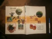 (全友二手書店)花藝~《綠化大地系列3~室內園藝》無劃記│雷鼓出版│張豐榮/著│00