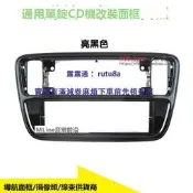 適用福斯Up斯柯達Citigo西雅特Mii汽車音響單錠DVD面板CD改裝面框