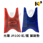 材料王⭐光陽 JR100 紅/藍 腳踏墊 地毯 地墊 踏墊 機車地毯 防水踏墊