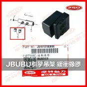 PGO摩特動力 Jbubu引擎吊架 緩衝橡膠 橡皮 Jbubu115 125 緩衝橡皮 吊架 Jbubu引擎吊架 橡皮