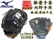 MIZUNO 美津濃 棒球 壘球 棒壘手套 內野 工字 高級牛皮  11.75吋 313054 大自在