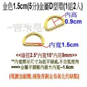~吉米兒~金色系列-金色1.5cm(5分)金屬D型環(D形環)/半圓圈(1組2入)