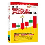圖解第一次買股票就上手（全面修訂版）(高雄明儀)