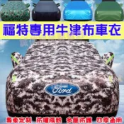 雲渡小鋪 福特Ford 車yi 車罩 加厚全罩Focus Kuga Mondeo FIesta EScort ECoSpor