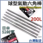 【現貨熱賣】附發票 外銷日本 球頭六角起子頭 S2 長200mm 氣動六角棒 球型氣動六角棒 可用電動起子機