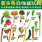 喜多魚 貓咪自嗨玩具(蘿蔔) 長流蘇飲料逗貓棒 木天蓼仿真蔬菜玩具 響紙 鈴鐺 貓薄荷 逗貓棒 貓玩具『WANG』