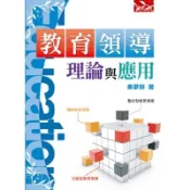 教育領導理論與應用(3版)(秦夢群) 墊腳石購物網