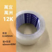 ▉ 萬洲 萬宜 12K OPP 超黏 膠帶 60mm ▉ 2英吋半  封箱膠帶 透明膠帶 油膠 高強度 高黏性 不易斷