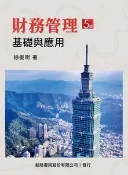 【天瓏網路書店】財務管理：基礎與應用, 5/e