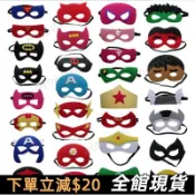 🔥台灣出貨🔥復仇者聯盟面具/蜘蛛人面具/綠巨人/鋼鐵人/蝙蝠俠/超人/神力女超人/美國隊長面具/雷神面具/變形金剛面