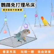 鸚鵡不鏽鋼鞦韆網架 休息平台小鳥玩具 吊床 防啃咬 鳥籠夏季降溫神器