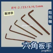 娃娃機專用 2 / 2.5 / 3 / 4 / 5mm 內六角扳手 圓球款 銅齒輪 加大輪 天車滑輪 收線輪 開爪螺絲