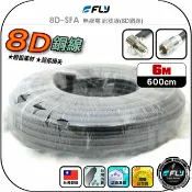 飛翔商城 【FLY】8D-SFA 無線電 訊號線(8D銅線)6m◉公司貨◉台灣製造◉對講機收發◉車機連接◉基地台架設◉貨車安裝