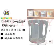 KEYWAY館 P50075 P5-0075 小碗盤整理架 所有商品都有.歡迎詢問