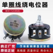 【桃園發貨】wx050 5w 南通星火 wx112電位器 1K 1k5 2K2 4K7 10K 22K 33K 47K