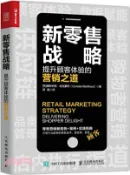 【三民網路書店】新零售戰略：提升顧客體驗的營銷之道（簡體書） 作者：(英)康斯坦特‧伯克豪特