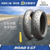 『XC』米其林 ROAD 5 GT 輪胎 膠質花紋 水庫設計 重機 旅行胎 旅跑胎 17吋 18吋